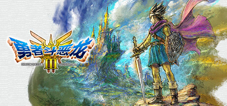 勇者斗恶龙III HD-2D 重制版（Dragon Quest III HD-2D Remake）模拟器整合版